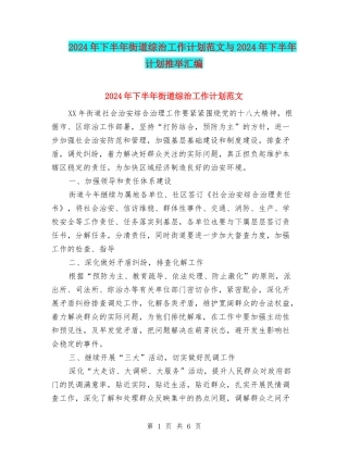 2024年下半年街道综治工作计划范文与2024年下半年计划推荐汇编