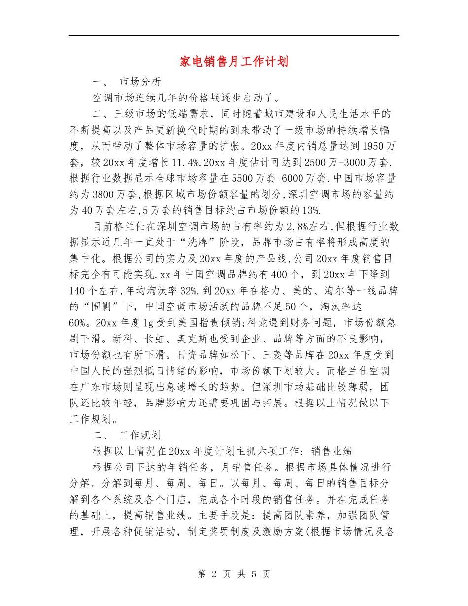 家电销售月工作计划_第2页