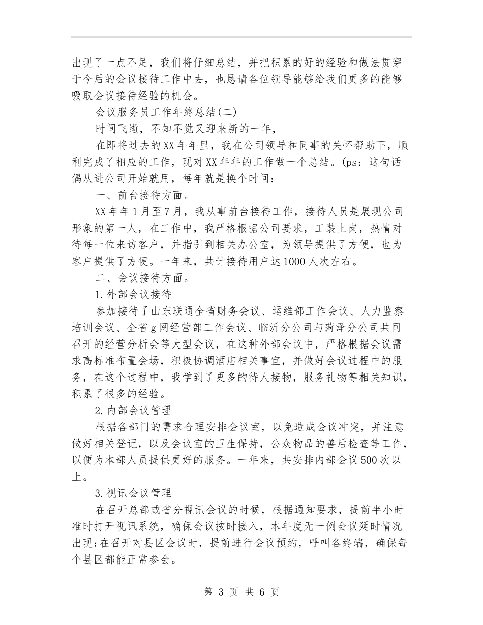 会议服务员年终总结_第3页