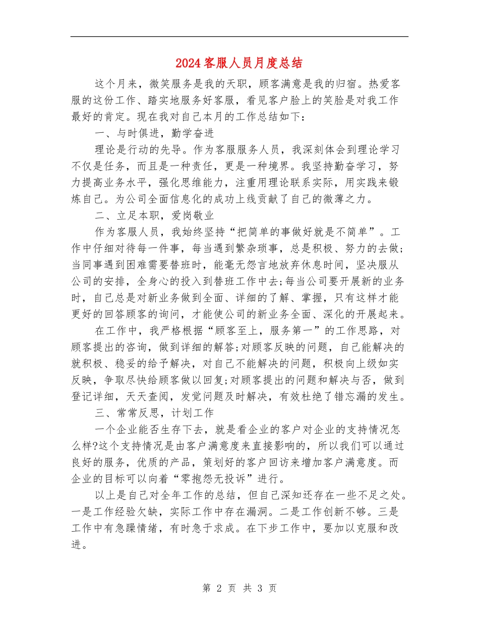 2024客服人员月度总结_第2页