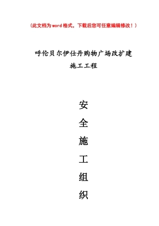 购物广场改扩建工程安全施工组织设计概述
