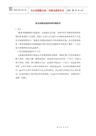 硅太阳能电池的丝网印刷技术