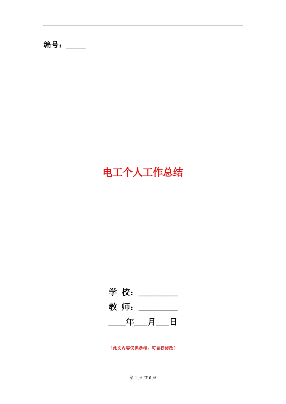 电工个人工作总结_第1页