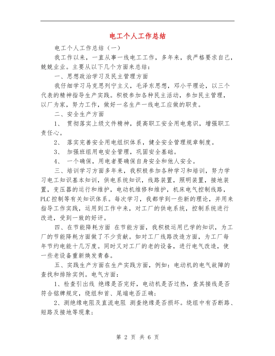 电工个人工作总结_第2页