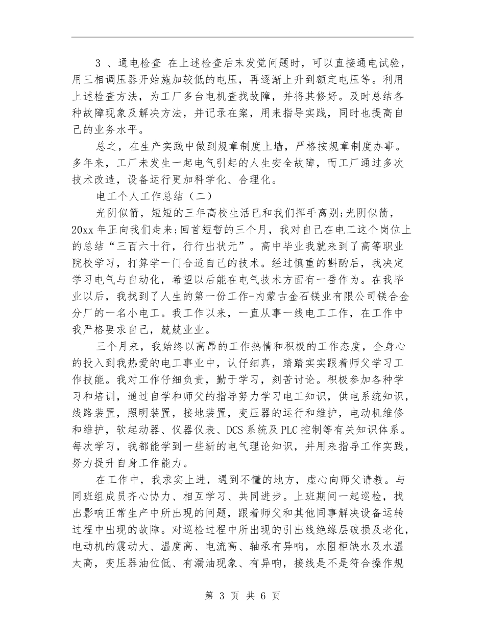 电工个人工作总结_第3页