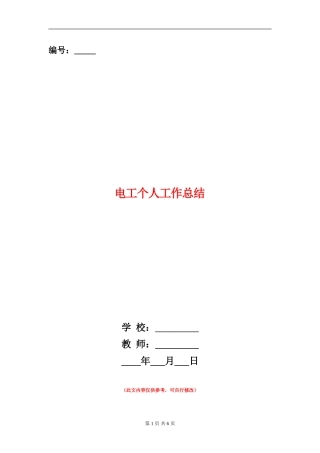 电工个人工作总结