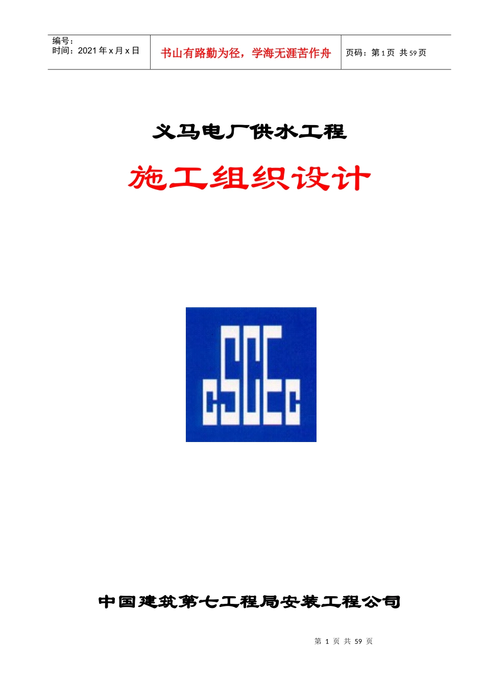 电厂供水工程施工组织设计课程_第1页