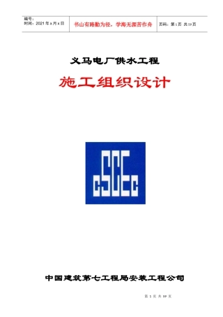 电厂供水工程施工组织设计课程