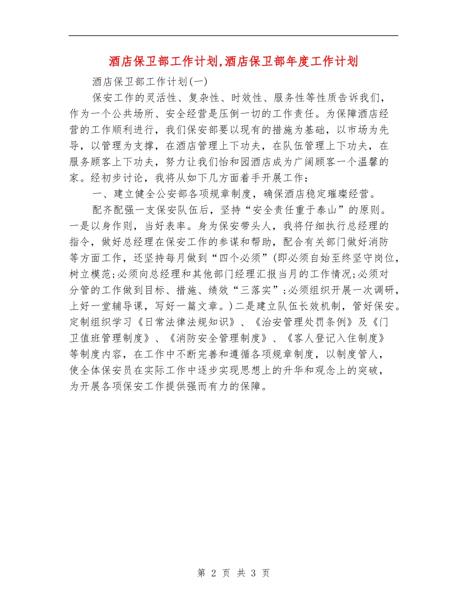 酒店保卫部工作计划_第2页