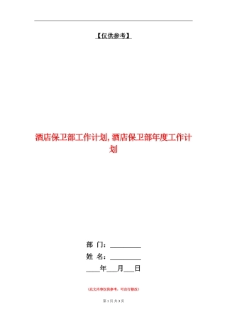 酒店保卫部工作计划