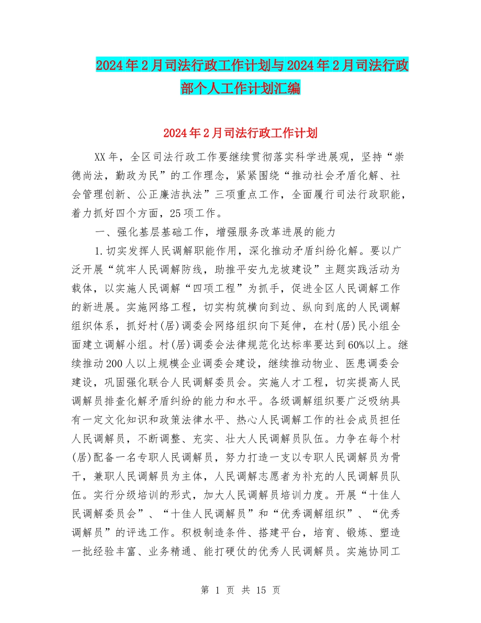 2024年2月司法行政工作计划与2024年2月司法行政部个人工作计划汇编_第1页
