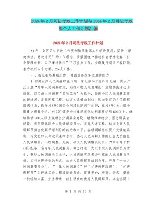 2024年2月司法行政工作计划与2024年2月司法行政部个人工作计划汇编
