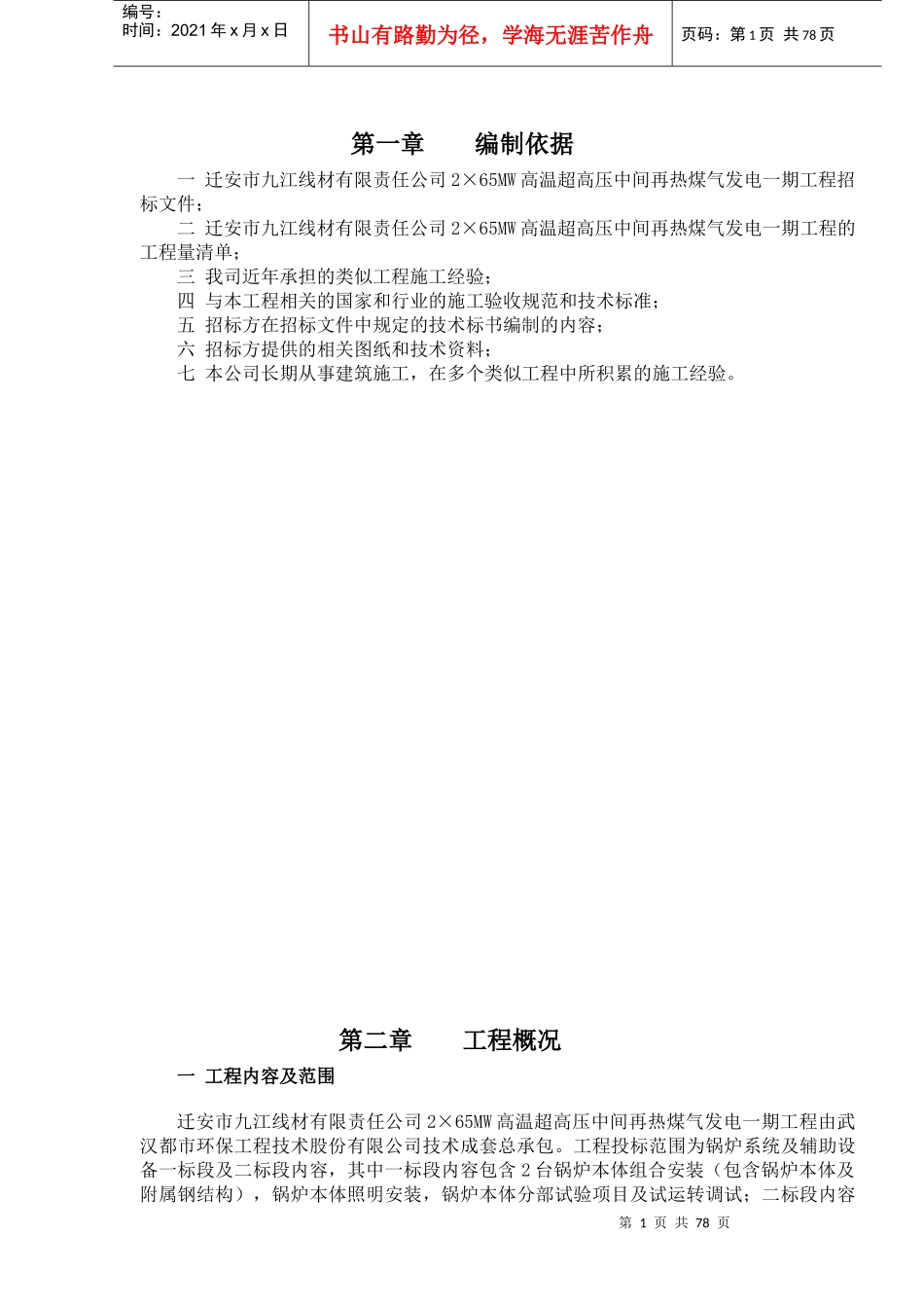 迁安九江线材煤气发电施工组织设计_第1页