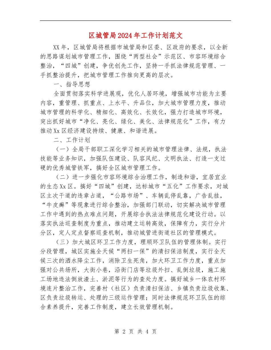 区城管局2024年工作计划范文_第2页