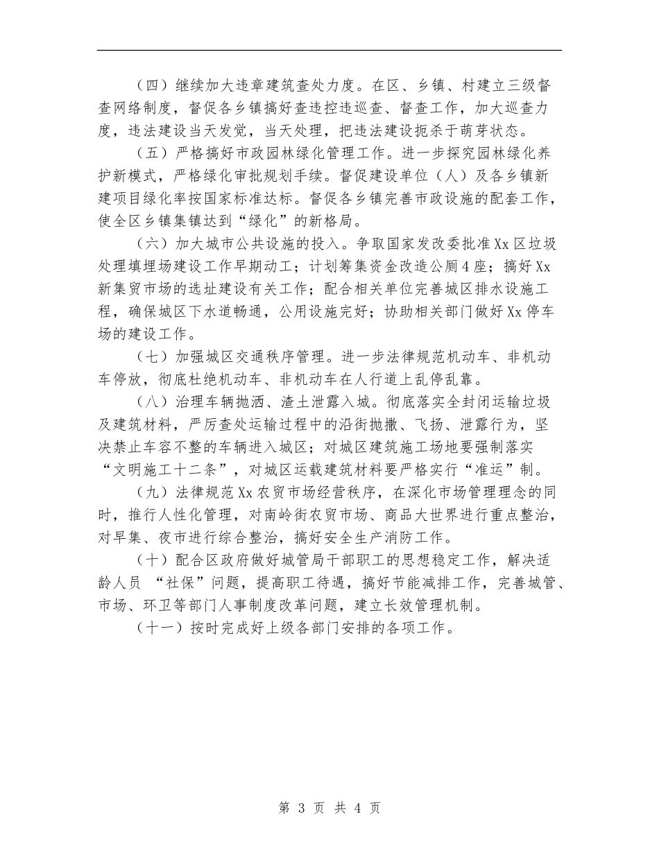 区城管局2024年工作计划范文_第3页