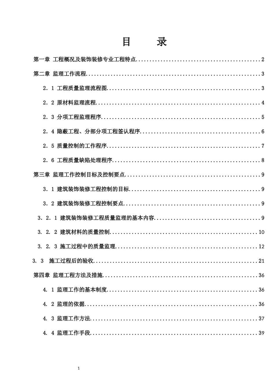 石家庄东站装饰装修工程监理细则_第3页