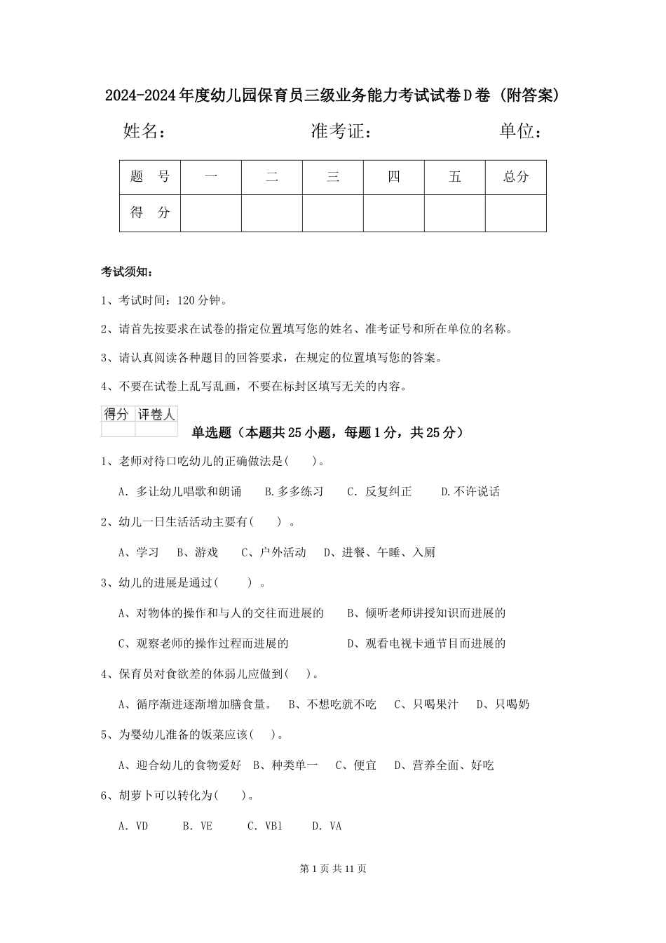 2024-2024年度幼儿园保育员三级业务能力考试试卷D卷-(附答案)_第1页