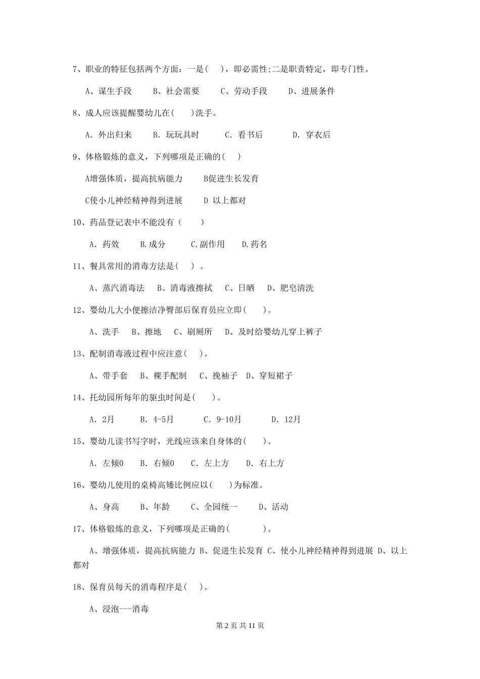 2024-2024年度幼儿园保育员三级业务能力考试试卷D卷-(附答案)_第2页