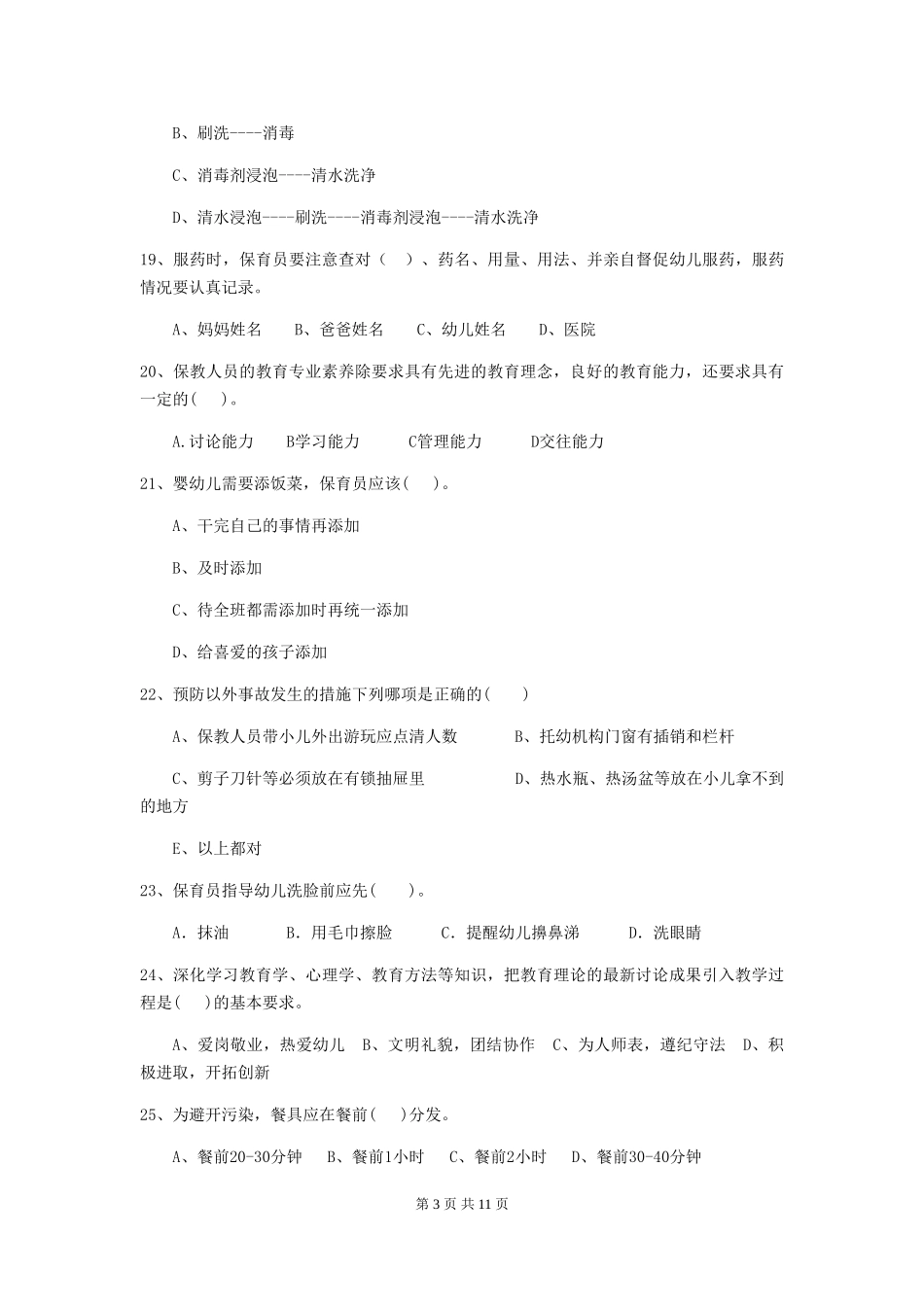 2024-2024年度幼儿园保育员三级业务能力考试试卷D卷-(附答案)_第3页