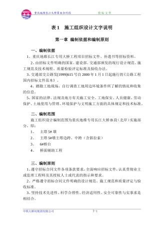 重庆地维长江大桥施工组织设计(DOC135页)