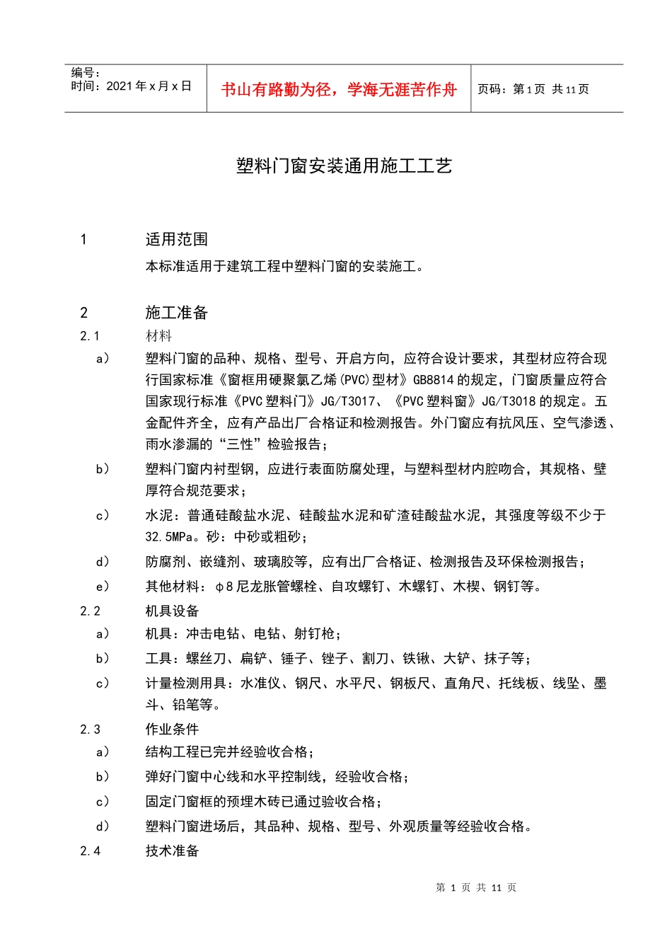 试谈塑料门窗安装通用施工工艺_第3页