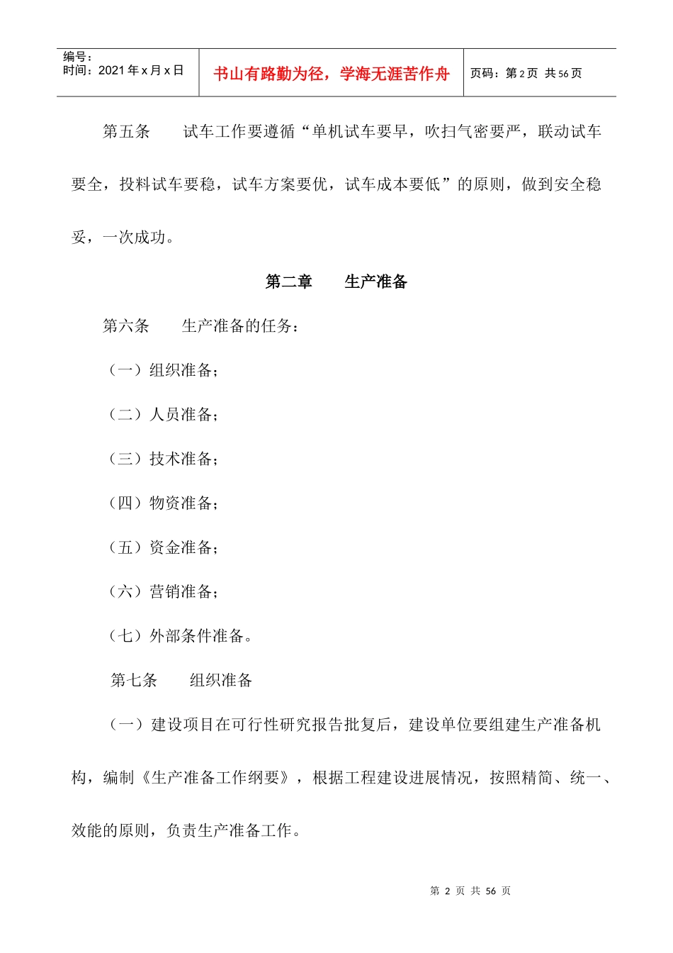 石油化工公司建设项目生产准备与试车规定_第2页