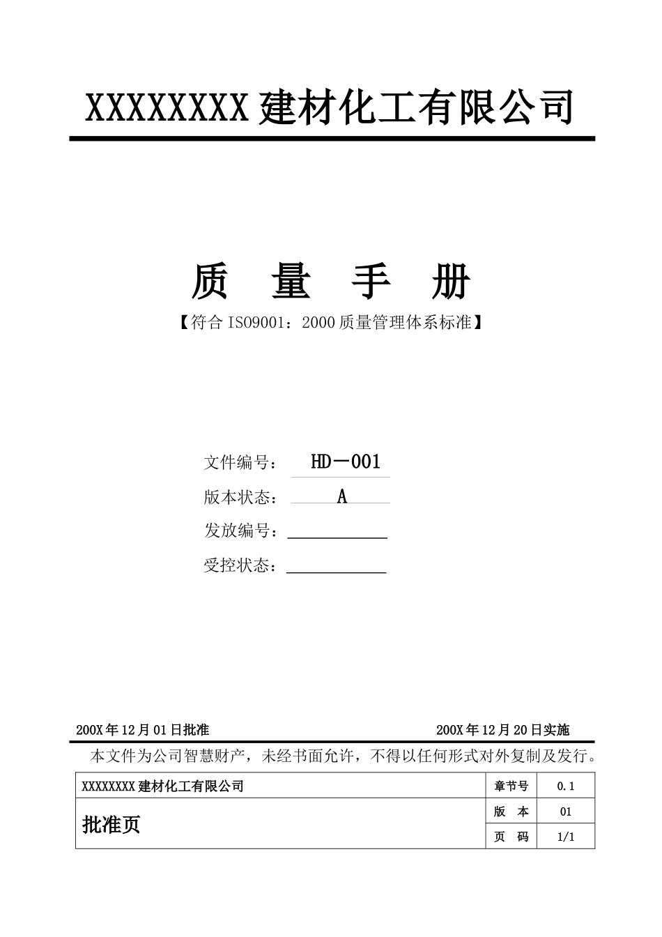 質量手册範本-建材化工.DOC文档共43页_第1页