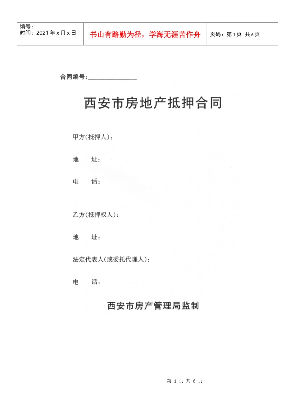 西安市房地产抵押合同_第1页