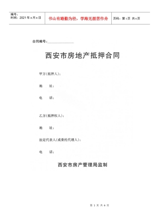 西安市房地产抵押合同