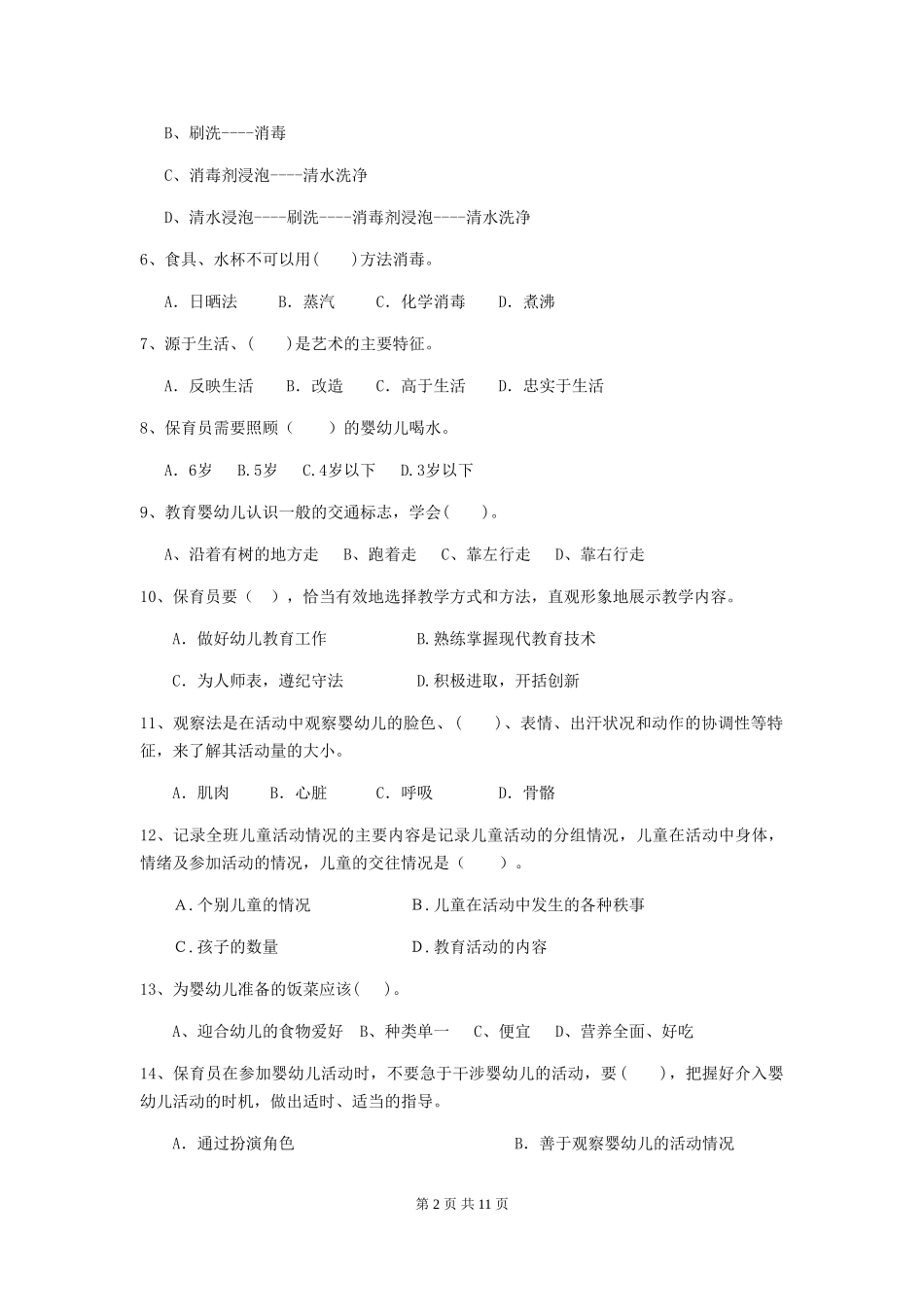 2018版幼儿园保育员三级业务水平考试试题试题及解析_第2页