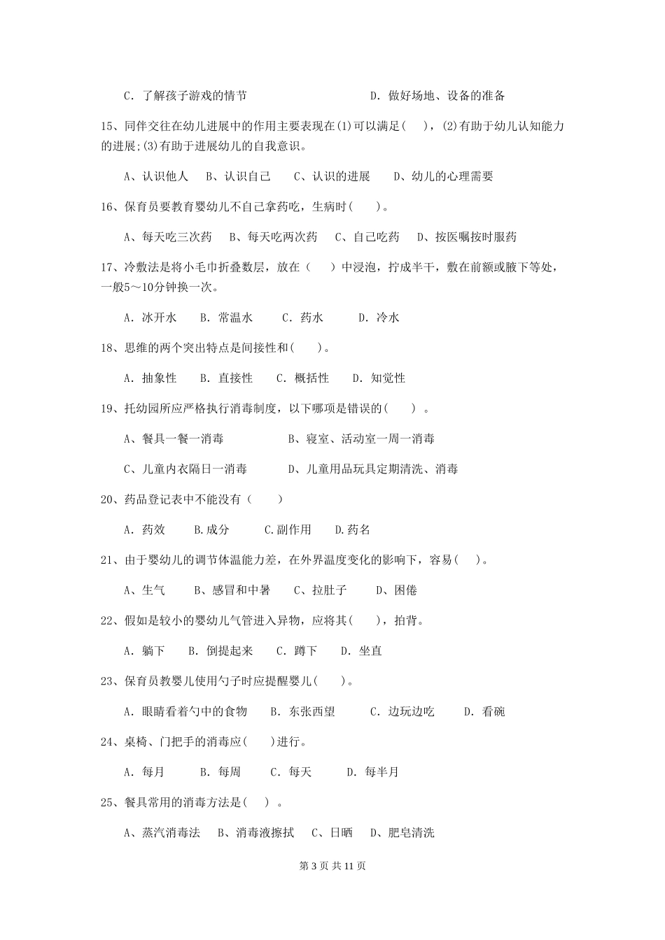 2018版幼儿园保育员三级业务水平考试试题试题及解析_第3页