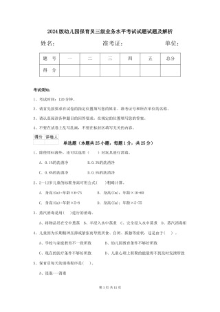 2018版幼儿园保育员三级业务水平考试试题试题及解析