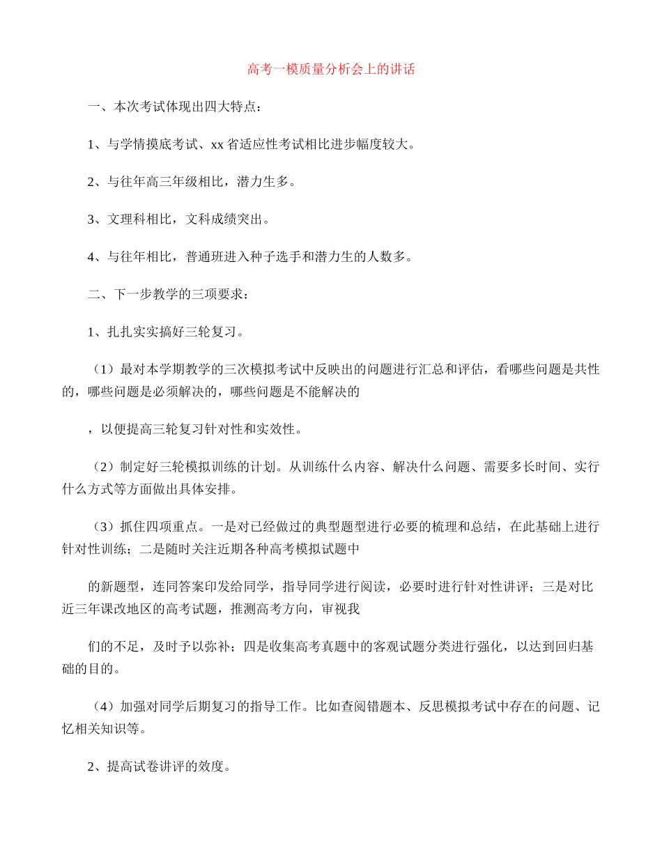 高考一模质量分析会上的讲话_第1页
