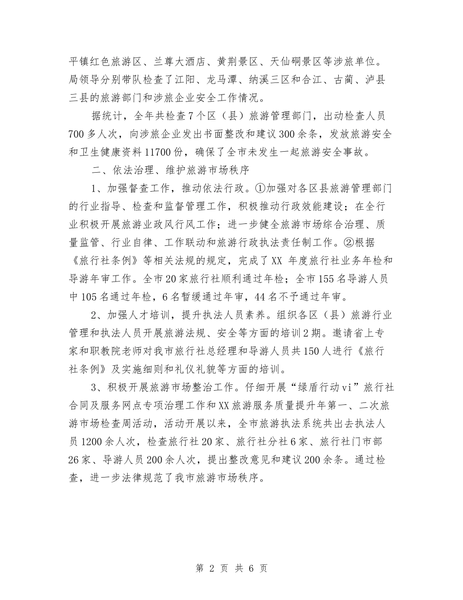 2024年旅游局关于执法一年总结与2024年旅游局安全生产工作总结汇编_第2页