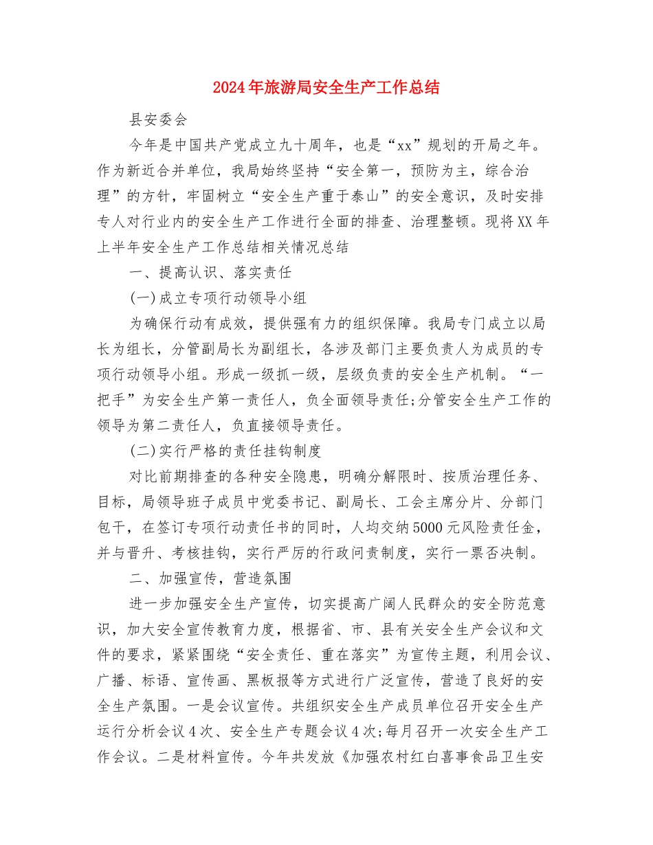 2024年旅游局关于执法一年总结与2024年旅游局安全生产工作总结汇编_第3页