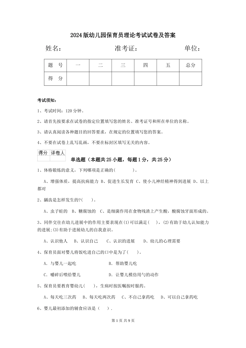 2024版幼儿园保育员理论考试试卷及答案_第1页