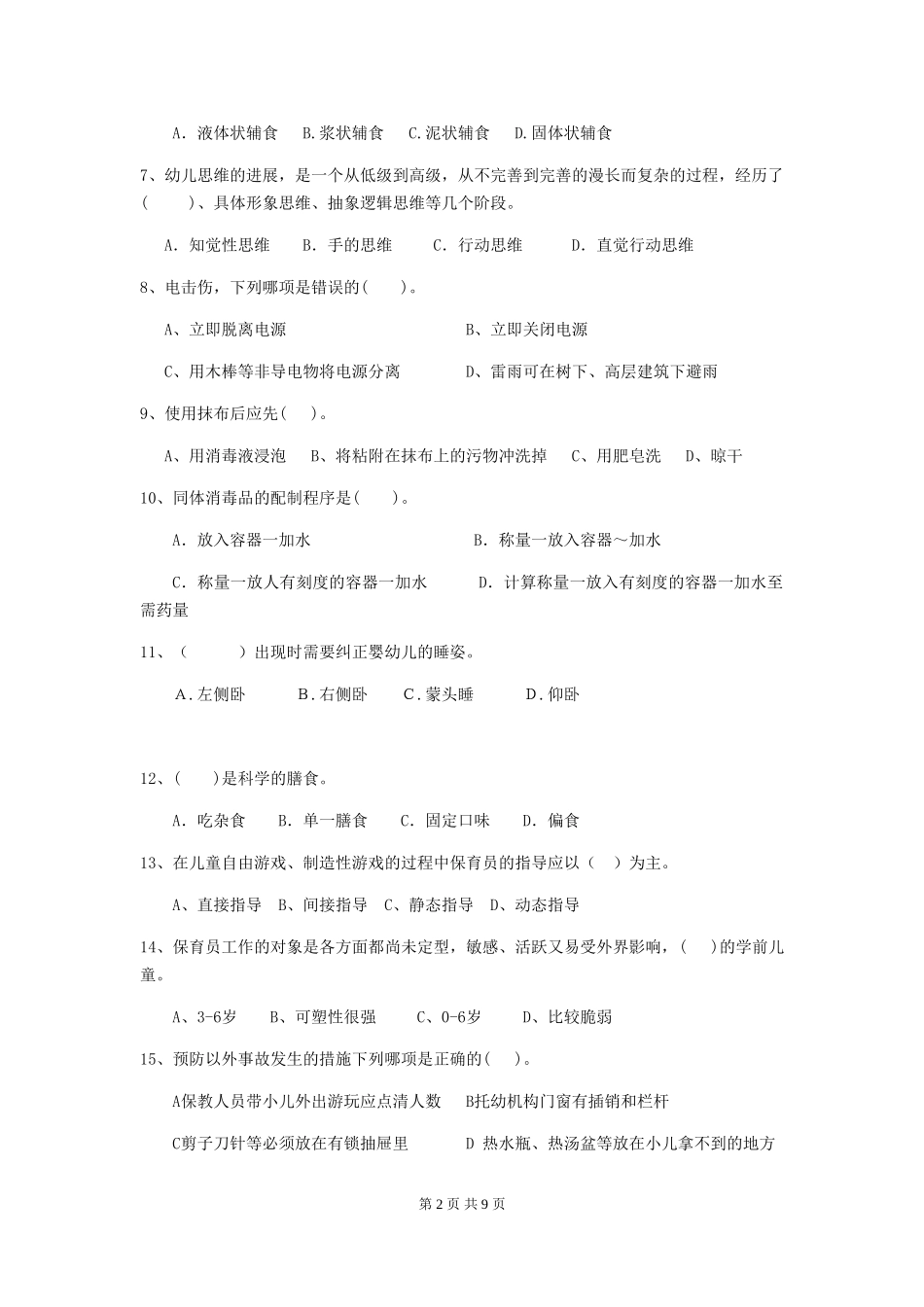 2024版幼儿园保育员理论考试试卷及答案_第2页