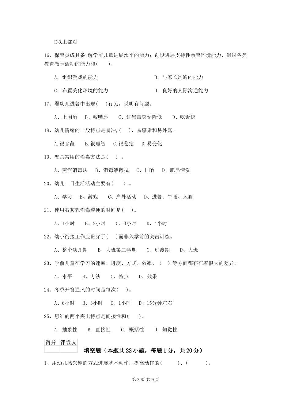 2024版幼儿园保育员理论考试试卷及答案_第3页