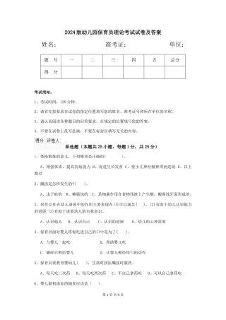 2024版幼儿园保育员理论考试试卷及答案