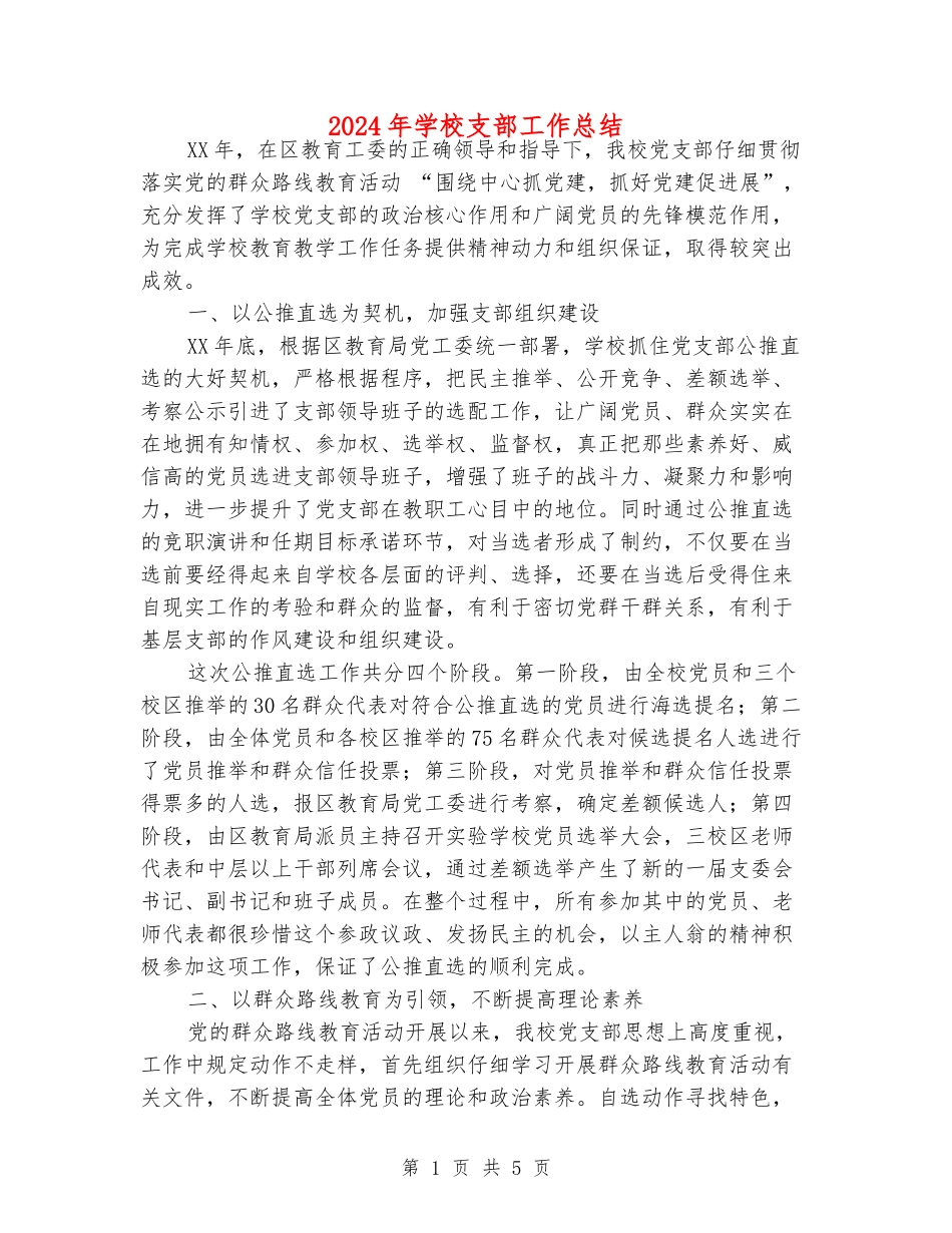 2024年小学支部工作总结_第1页