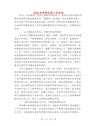 2024年小学支部工作总结