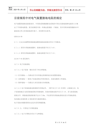目前规范中对电气装置接地电阻的规定