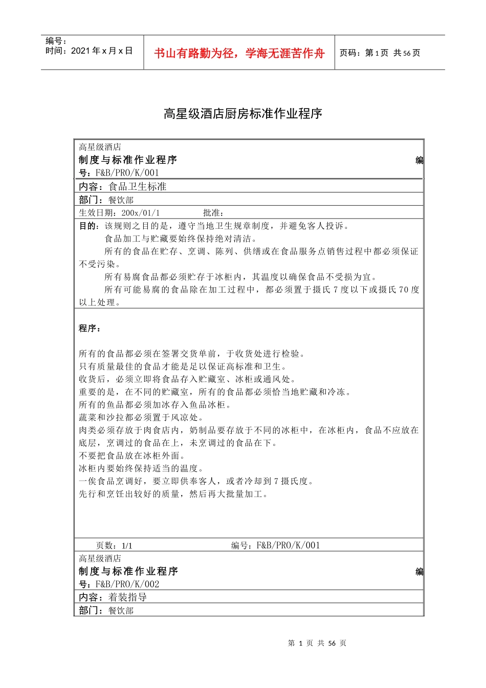 高星级酒店厨房标准作业程序（65P）_第1页