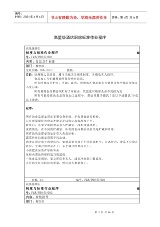 高星级酒店厨房标准作业程序（65P）
