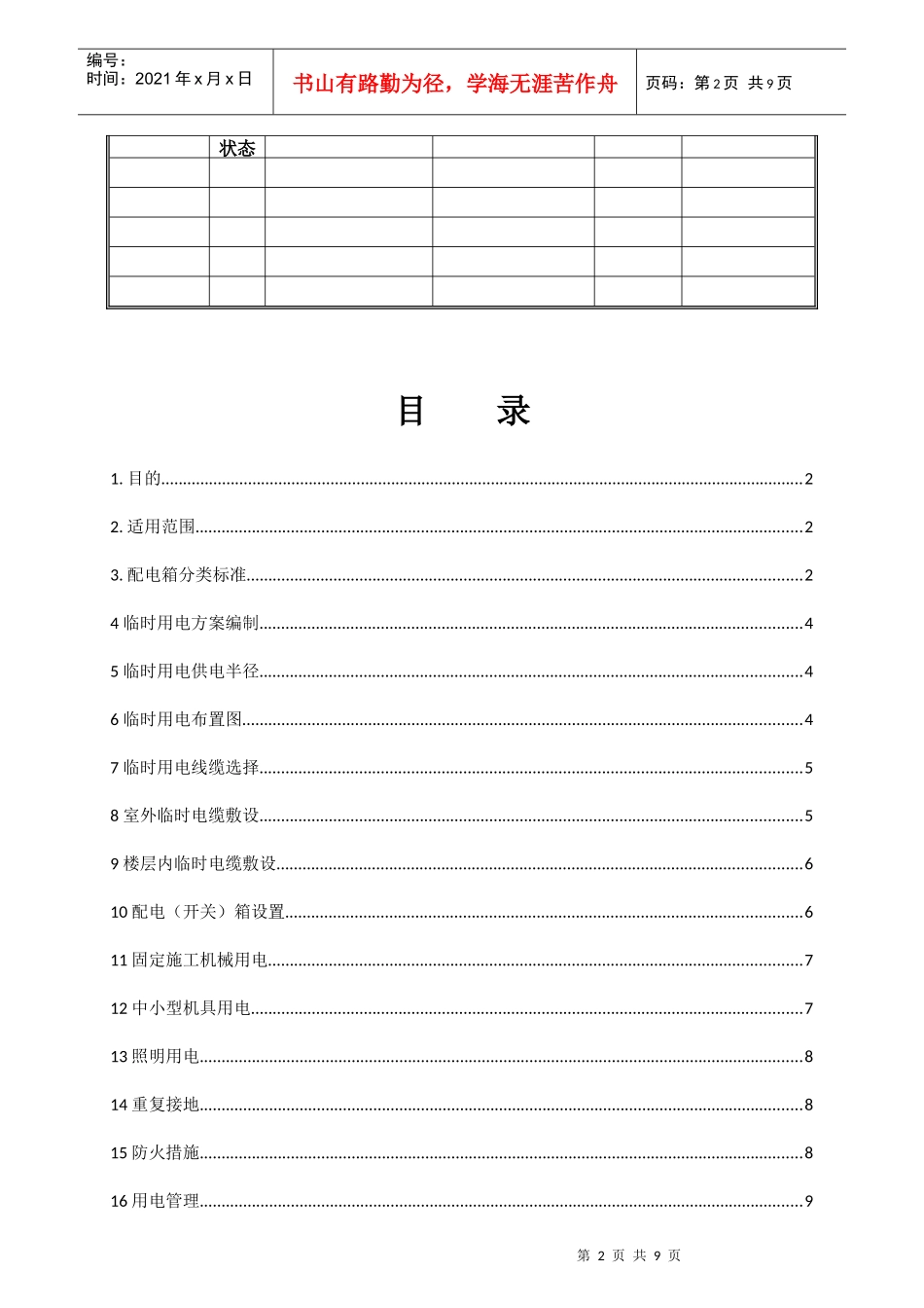 论施工现场临时用电配置标准_第2页