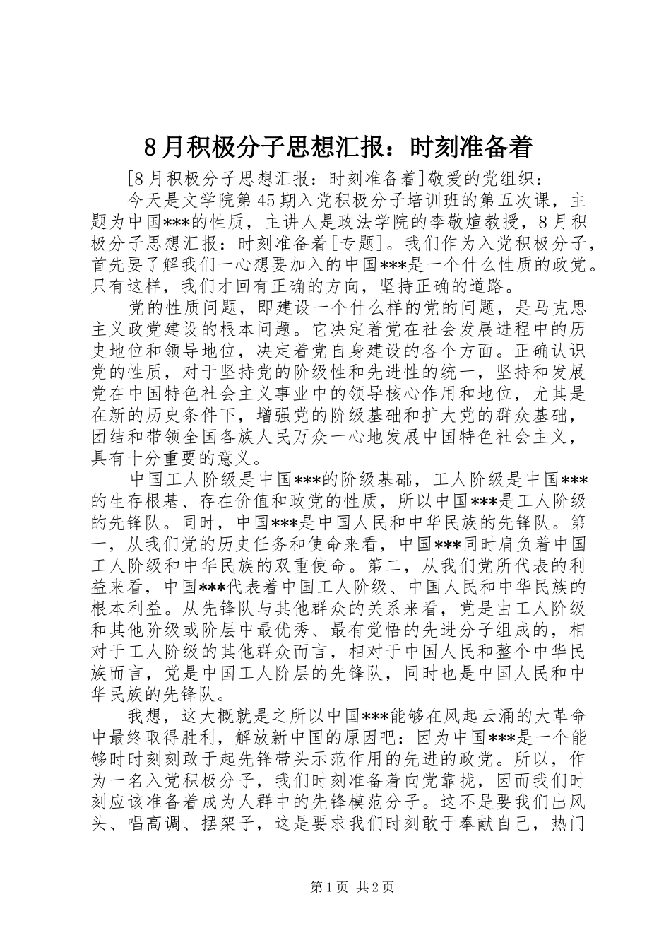 8月积极分子思想汇报：时刻准备着_第1页