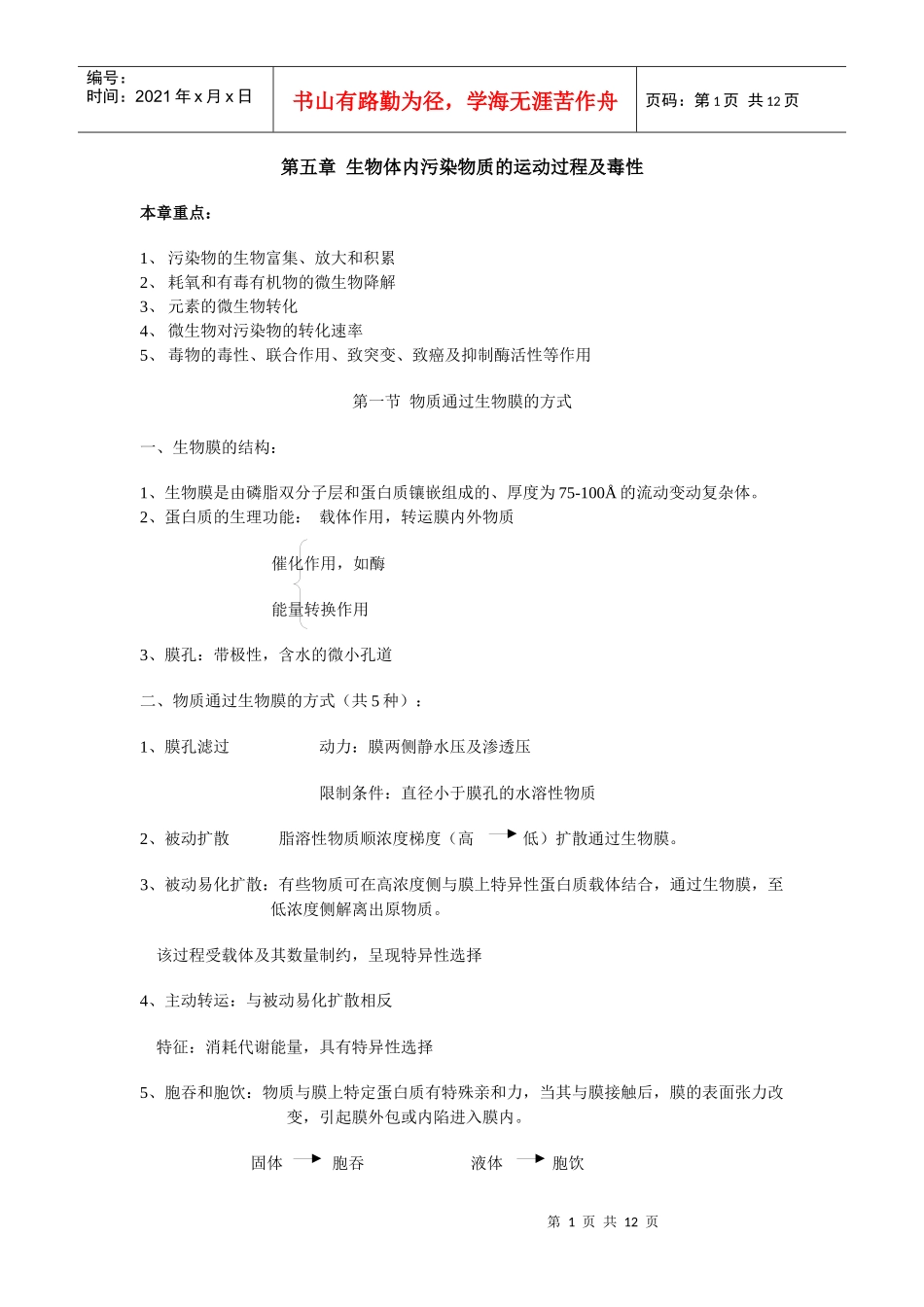 第五章生物体内污染物质的运动过程及毒性_第1页