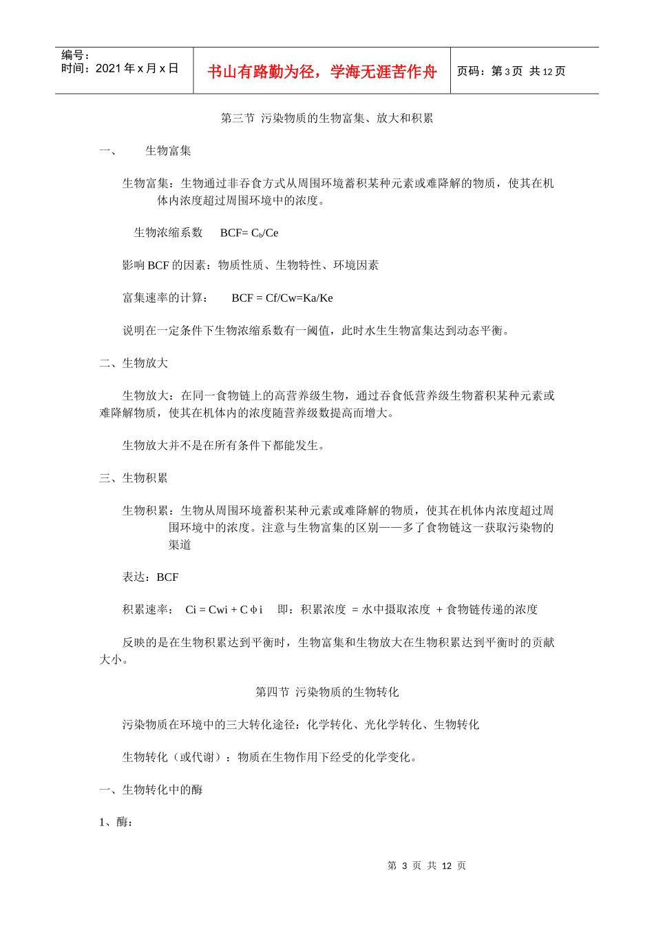 第五章生物体内污染物质的运动过程及毒性_第3页