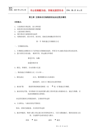 第五章生物体内污染物质的运动过程及毒性