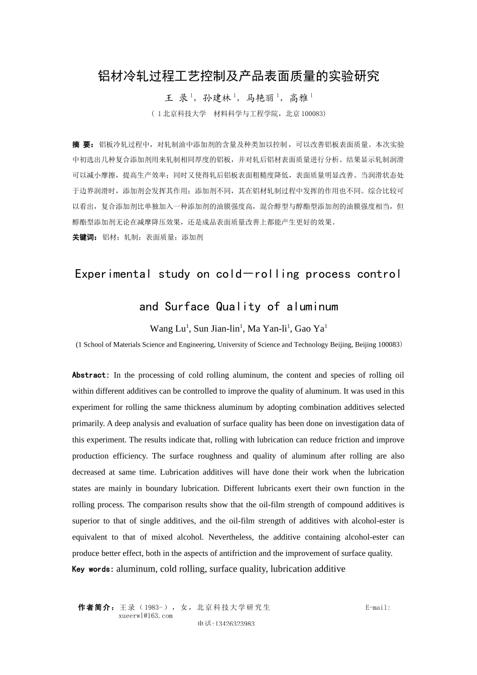 铝材冷轧过程工艺控制及产品表面质量的实验研究_第1页